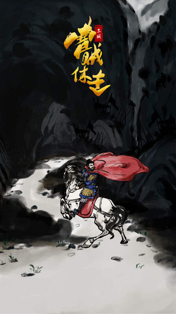 三国：曹贼休走好玩吗？三国：曹贼休走简介