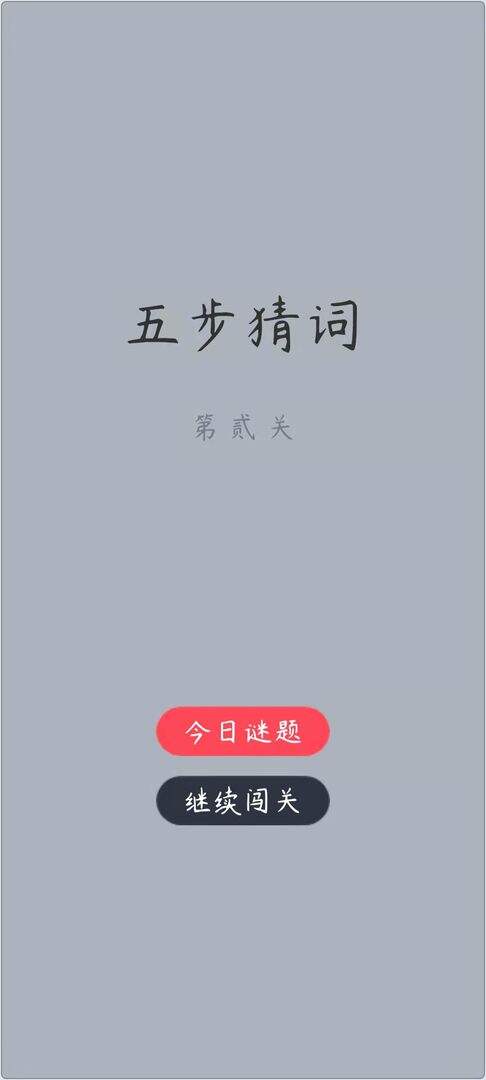 五步猜词好玩吗？五步猜词简介