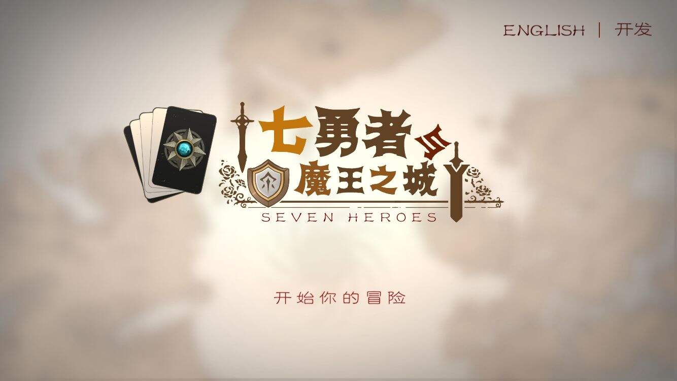七勇者好玩吗？七勇者简介