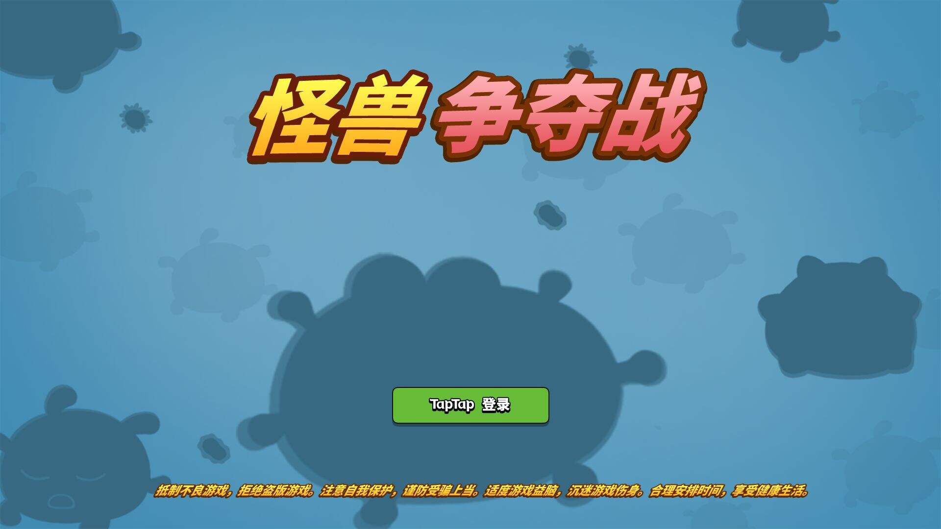 怪兽争夺战好玩吗？怪兽争夺战简介