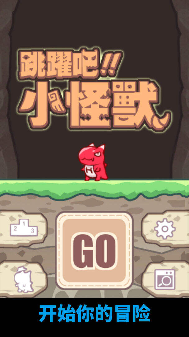 跳跃吧小怪兽好玩吗？跳跃吧小怪兽简介