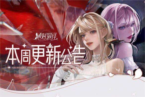 《绝对演绎》7月14日更新了什么 7月14日更新公告内容一览