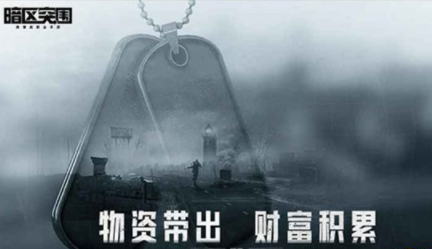 暗区突围什么时候可以下载 下载时间分享