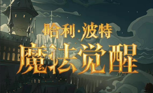 哈利波特魔法觉醒星芒印花怎么获得 星芒印花获取方法