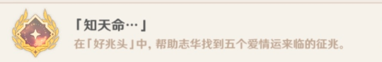 《原神》成就知天命怎么完成 知天命成就达成方法