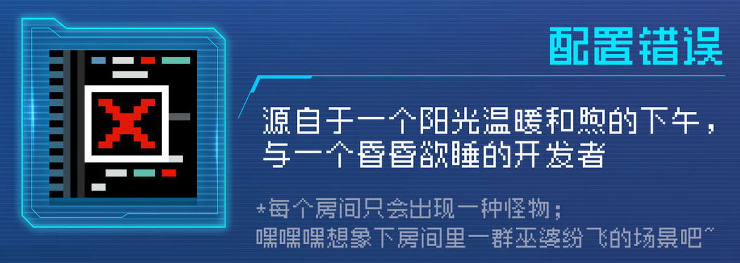 《元气骑士》配置错误有什么用 配置错误因子介绍