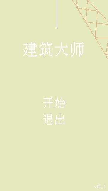 建筑大师相关截图预览