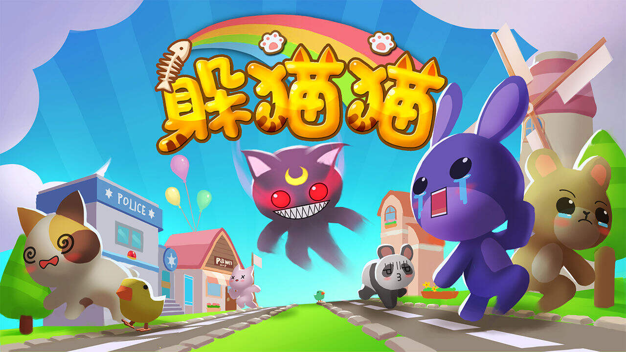 躲猫猫电脑版下载地址及安装说明