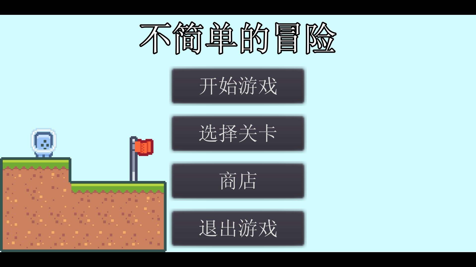不简单的冒险好玩吗？不简单的冒险简介
