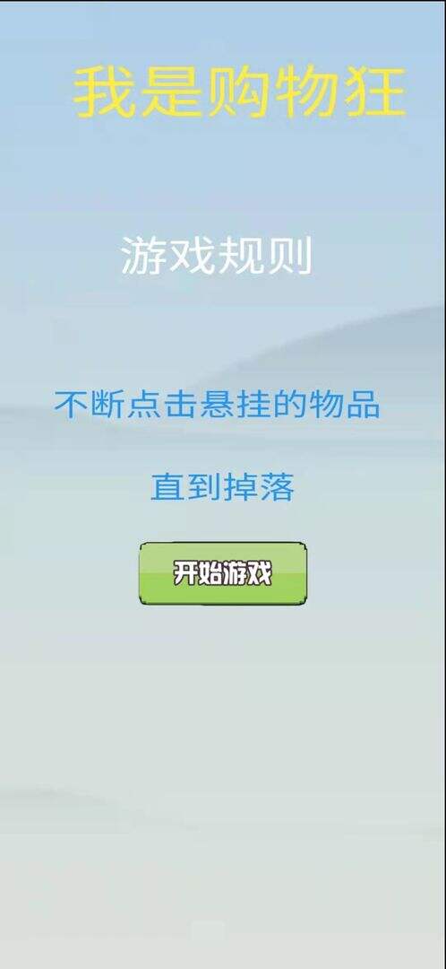 我是购物狂相关截图预览