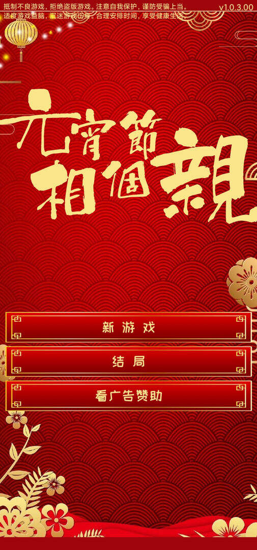 元宵节相个亲相关截图预览