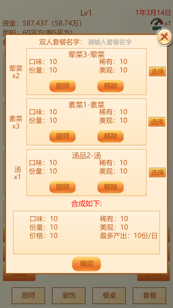 模拟经营餐厅安装及配置说明