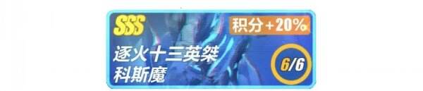 《崩坏3》科斯魔怎么打 打法攻略