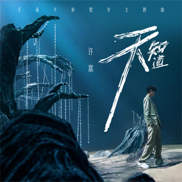 <b>《天谕》手游资料片新阶段开启！</b>