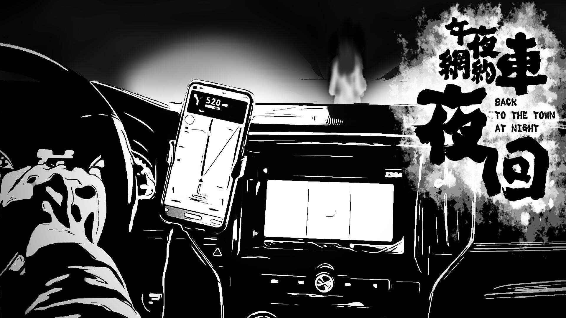午夜网约车:夜回电脑版下载地址及安装说明
