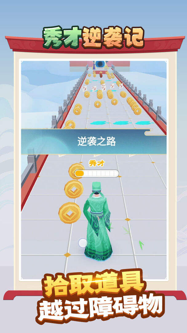 秀才逆袭记电脑版下载地址及安装说明