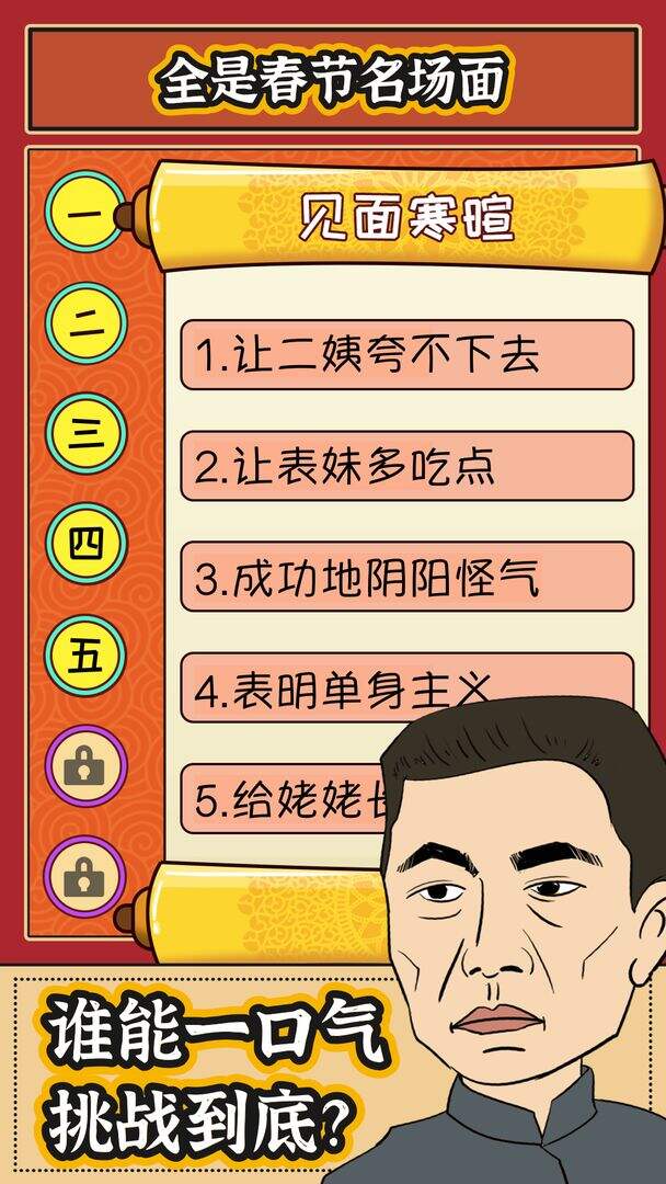 春节模拟器相关截图预览