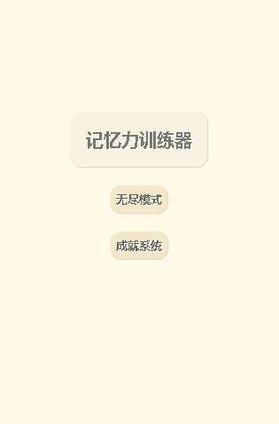 记忆力训练器电脑版下载地址及安装说明