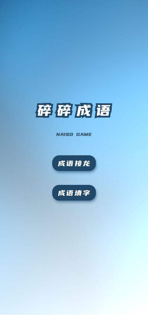 碎碎成语接龙好玩吗？碎碎成语接龙简介