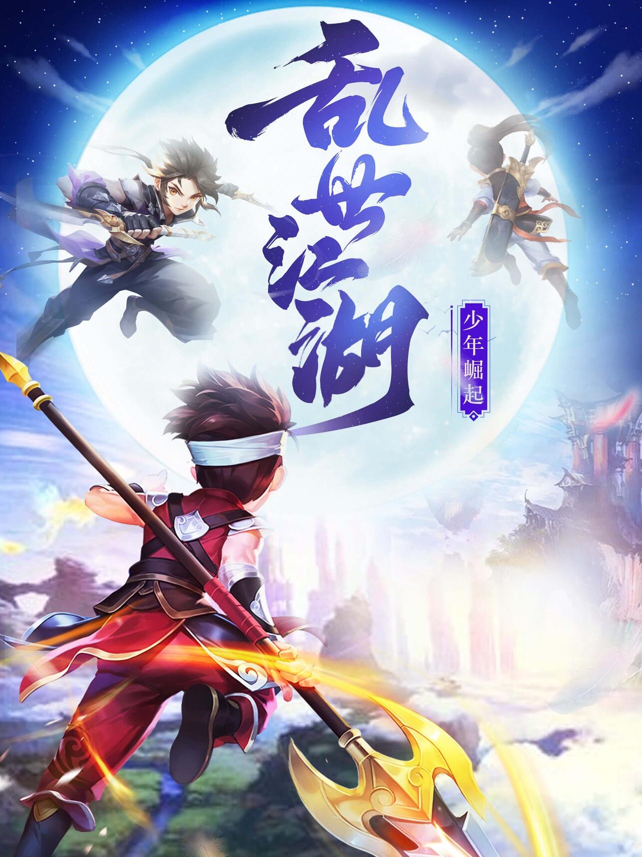 乱世江湖-少年闯江湖电脑版下载地址及安装说明