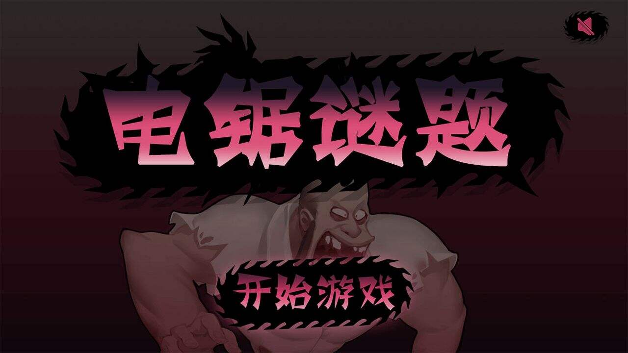 电锯谜题好玩吗？电锯谜题简介