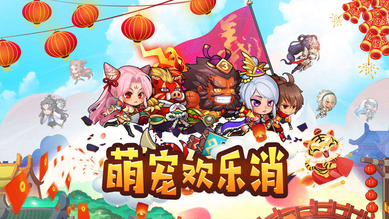 萌宠欢乐消好玩吗？萌宠欢乐消简介