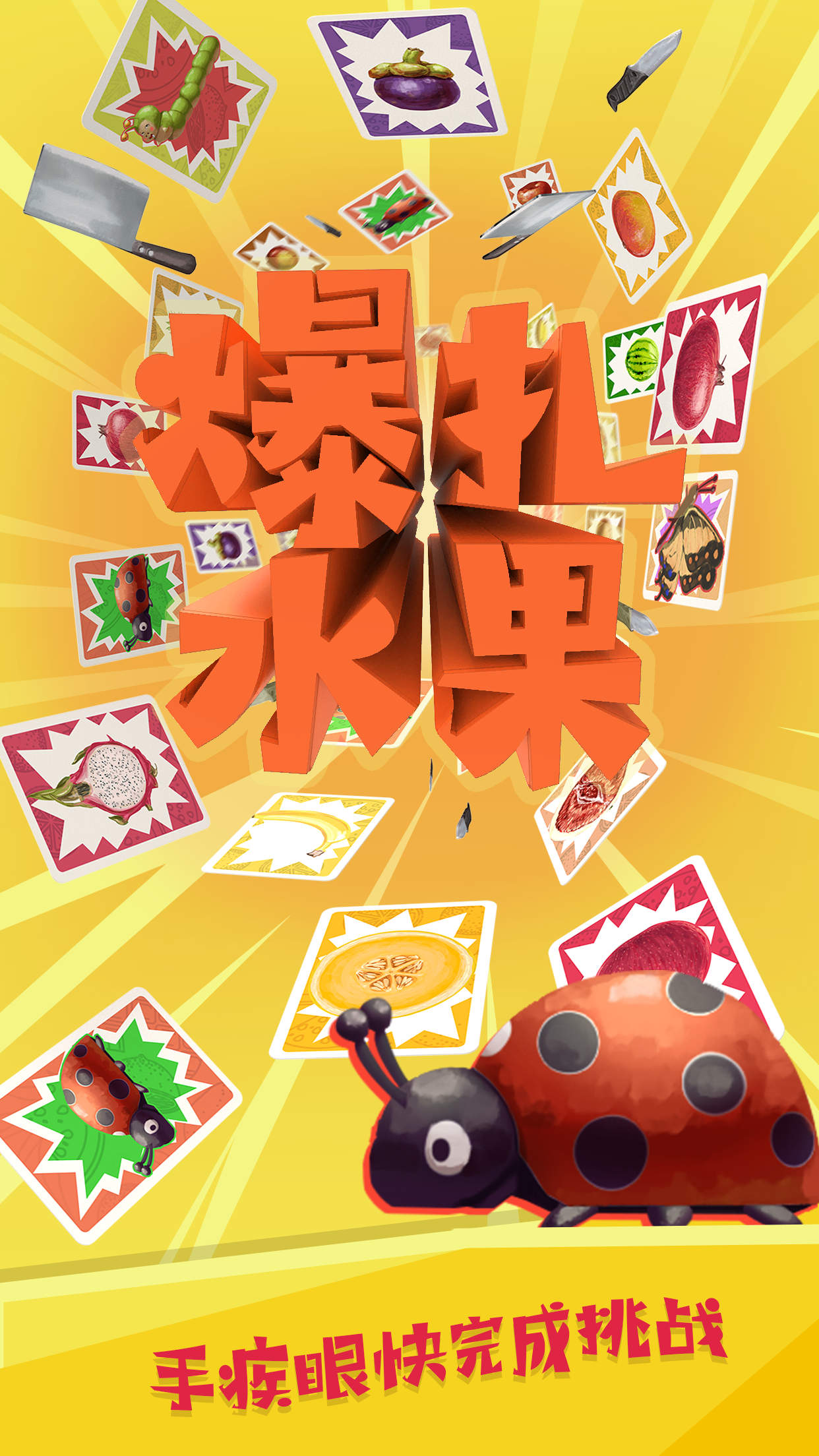 爆扎水果相关截图预览