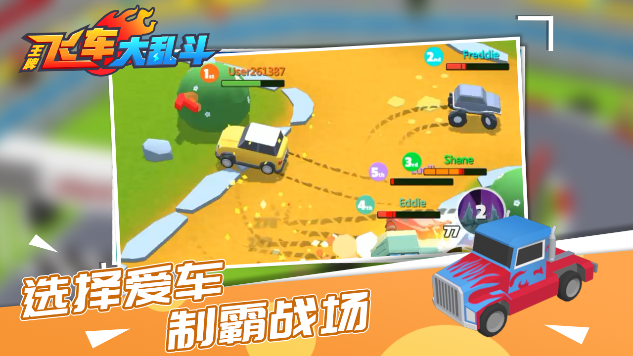 王牌飞车大乱斗相关截图预览