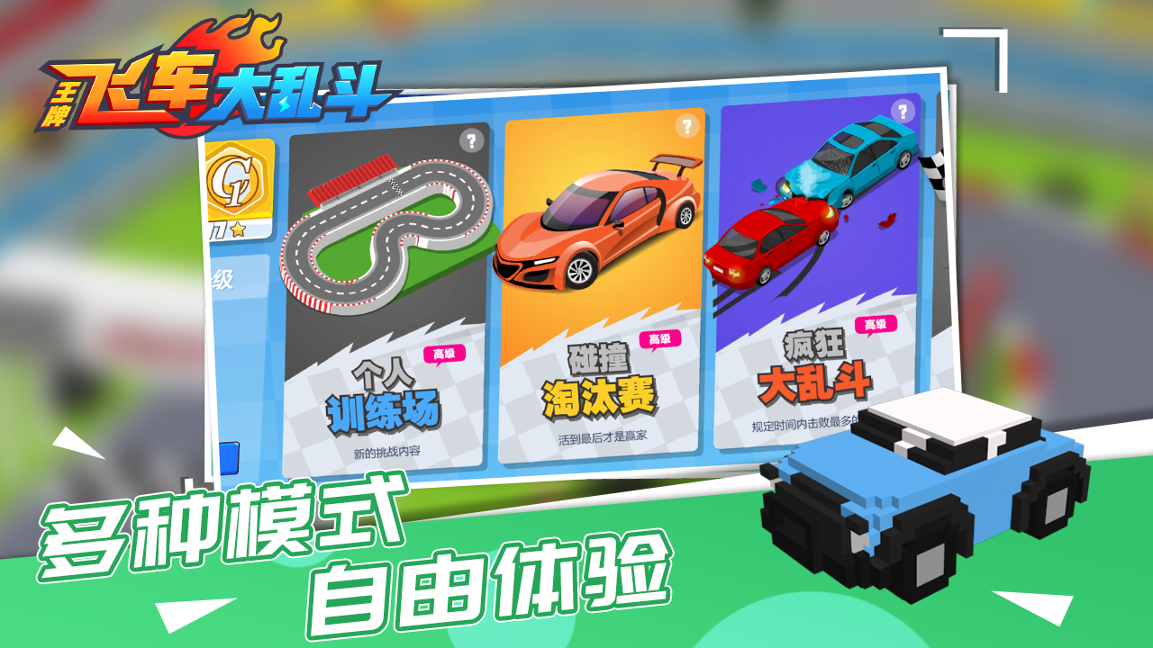 王牌飞车大乱斗电脑版下载地址及安装说明