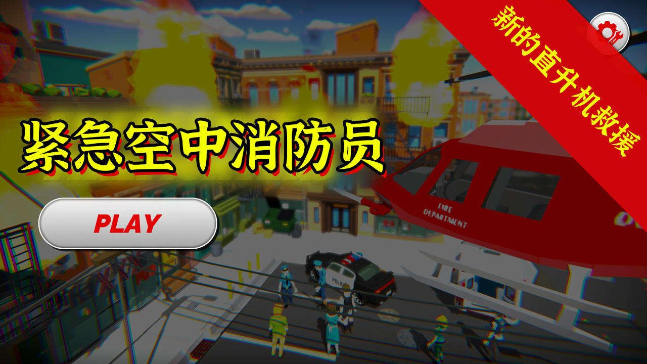 紧急空中消防员好玩吗？紧急空中消防员简介
