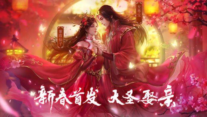 新大话梦缘-大圣娶亲好玩吗？新大话梦缘-大圣娶亲简介