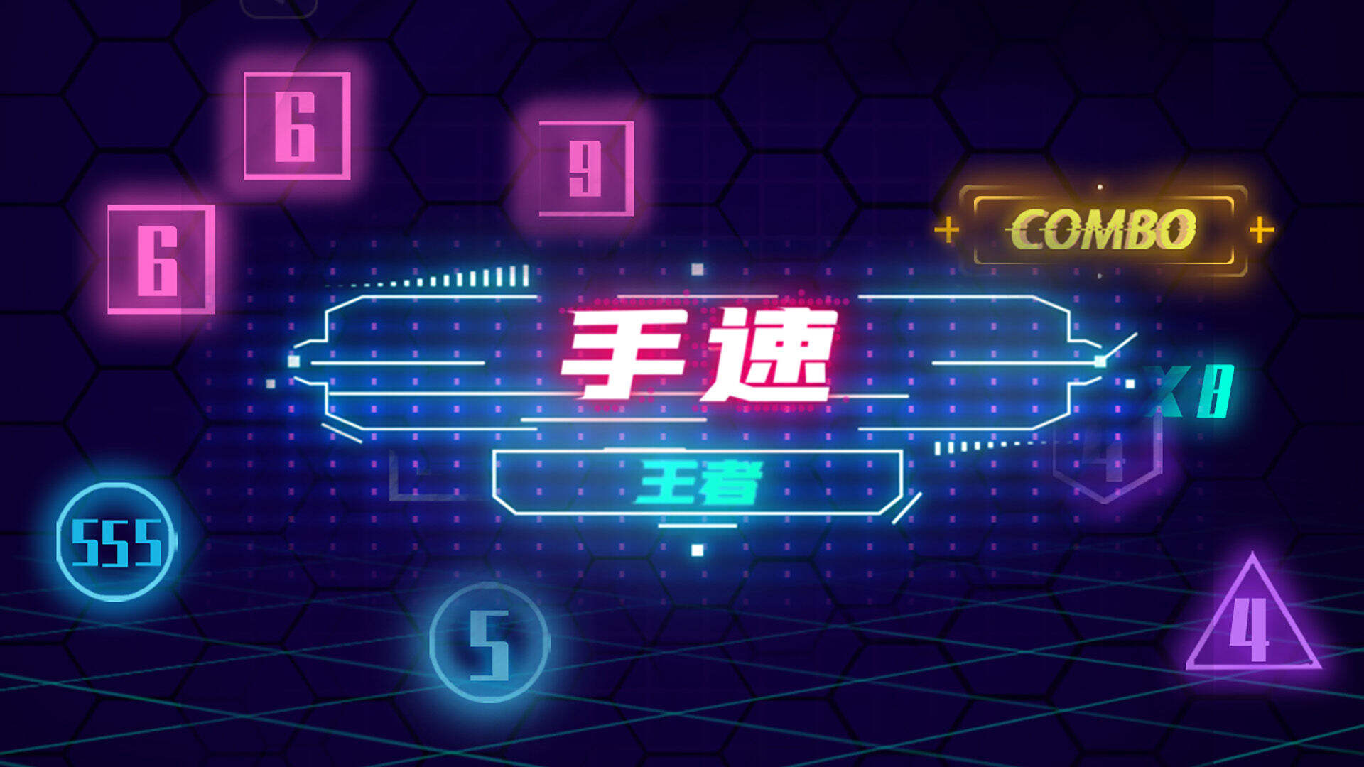 手速王者好玩吗？手速王者简介