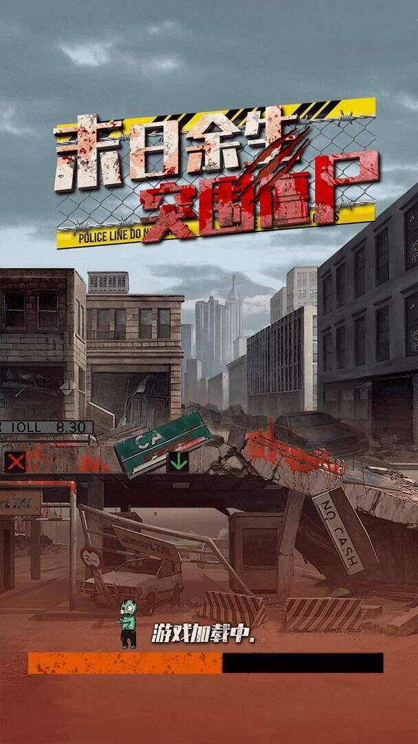 僵尸消消消好玩吗？僵尸消消消简介