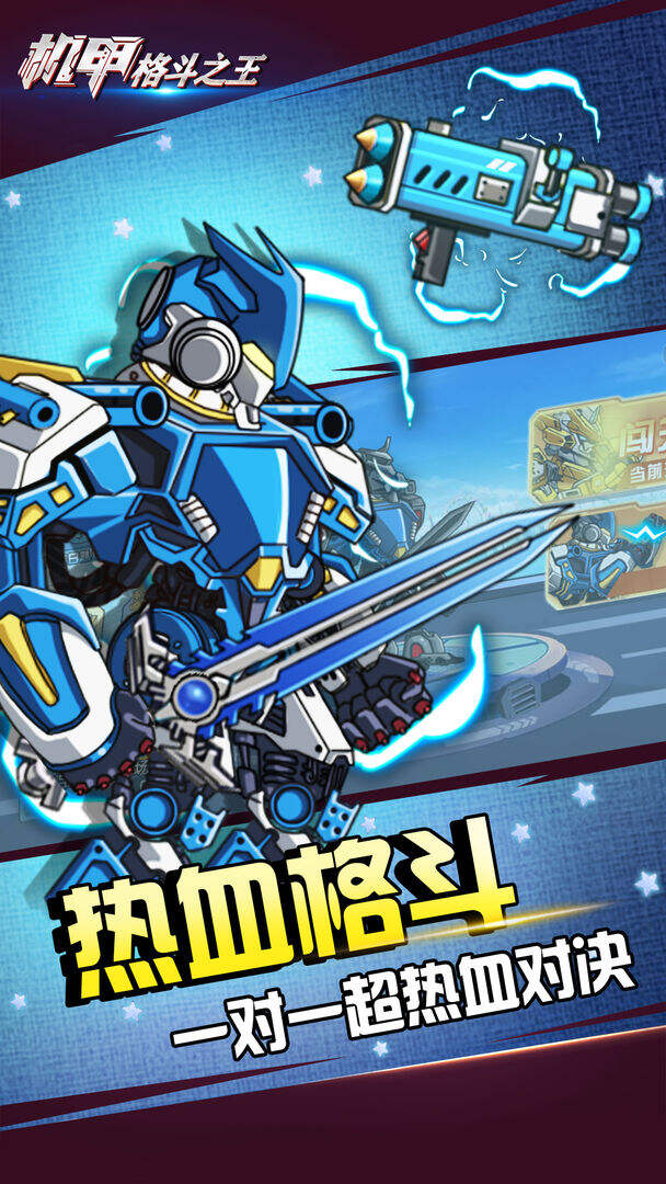 机甲格斗之王好玩吗？机甲格斗之王简介