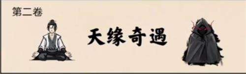 堆叠修仙第二卷天缘奇遇怎么过 第二卷天缘奇遇通关攻略