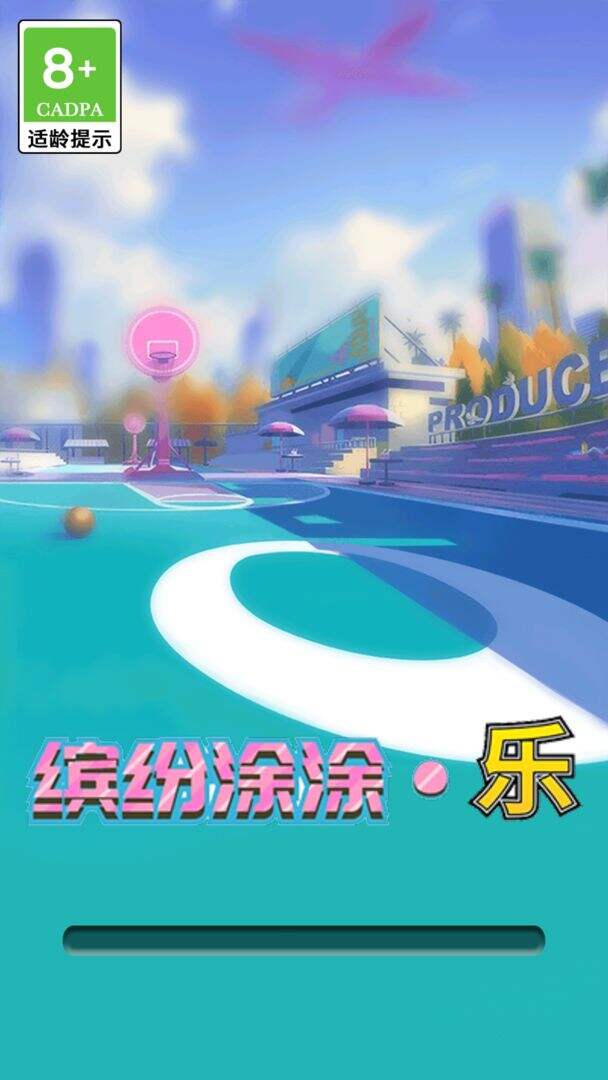 缤纷涂涂乐安装及配置说明
