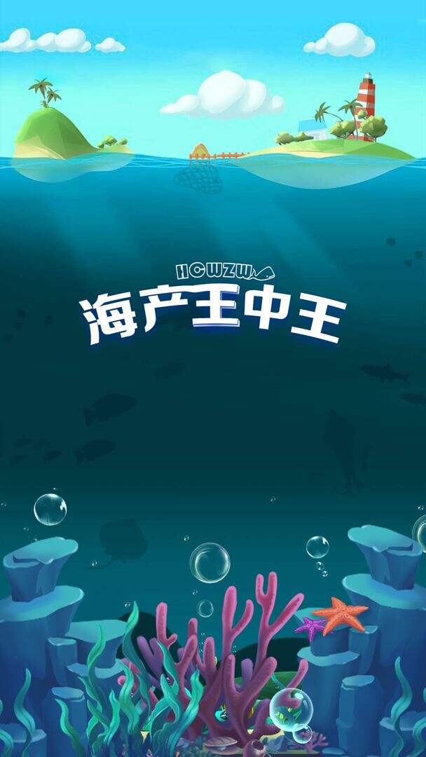 海产王中王安装及配置说明
