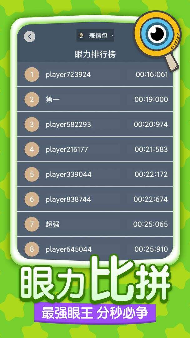 眼力大师相关截图预览