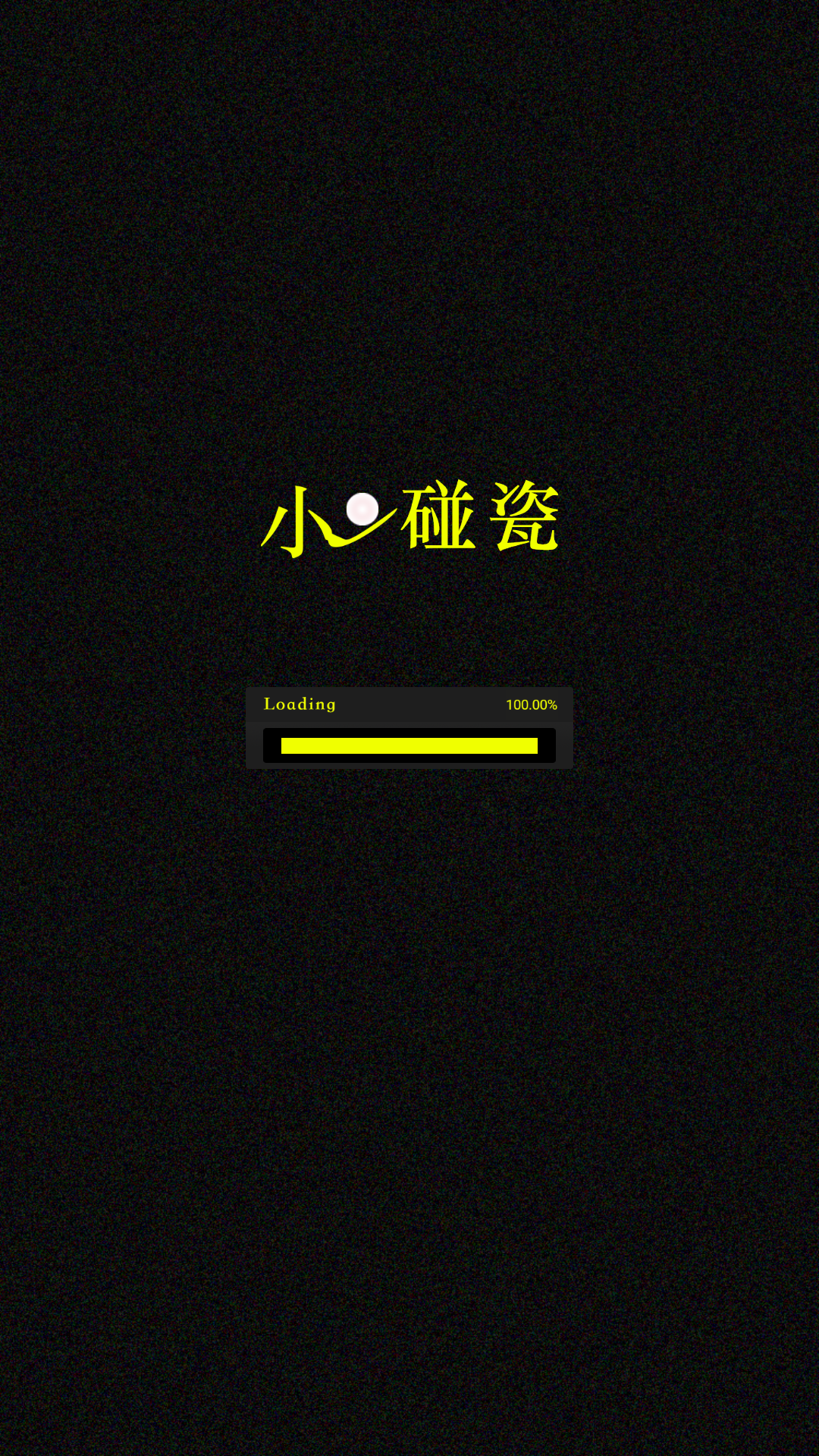 小球碰瓷好玩吗？小球碰瓷简介