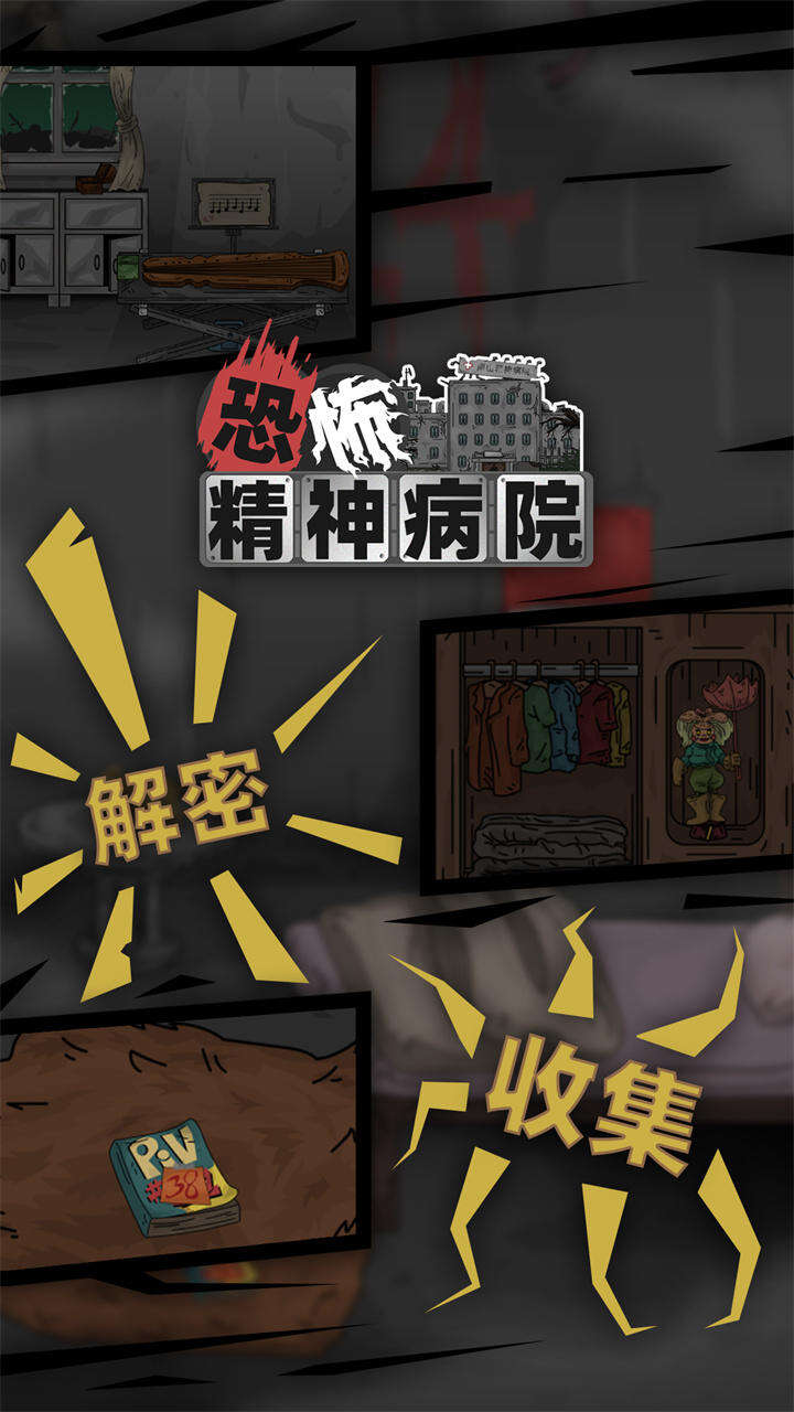 恐怖精神病院电脑版下载地址及安装说明