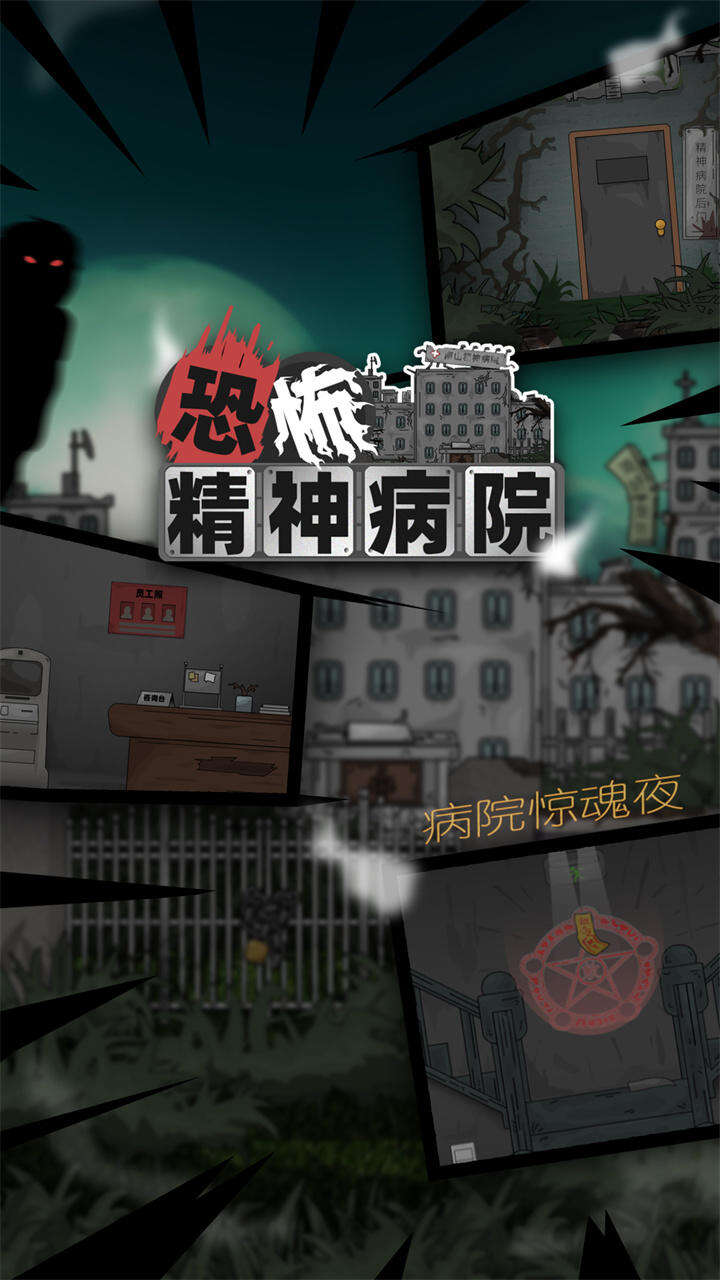 恐怖精神病院好玩吗？恐怖精神病院简介