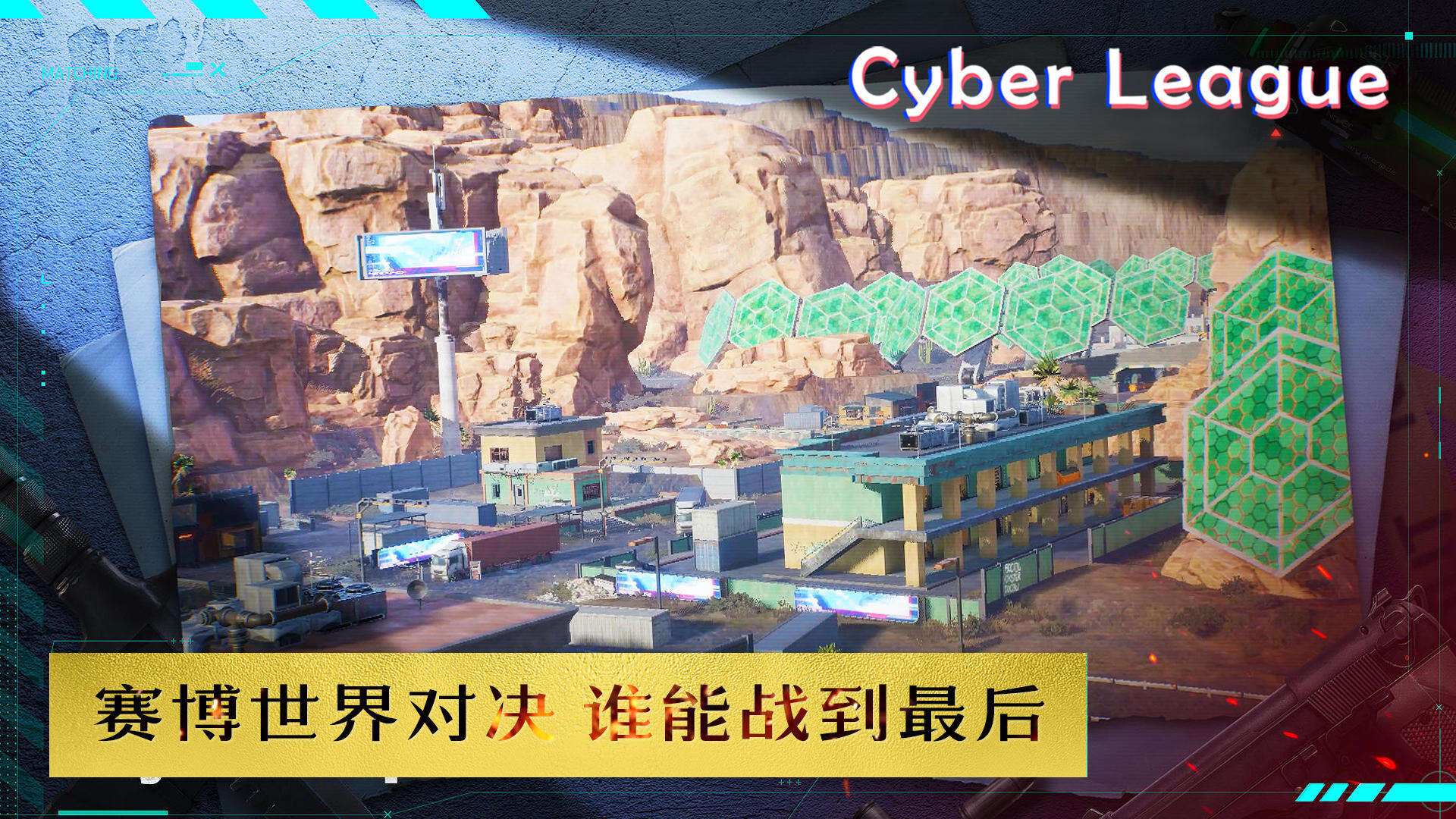 赛博联盟Cyber League好玩吗？赛博联盟Cyber League简介