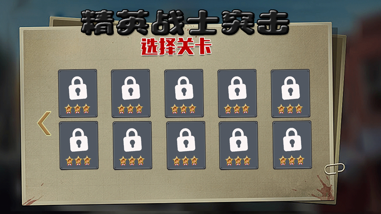 精英战士突击安装及配置说明