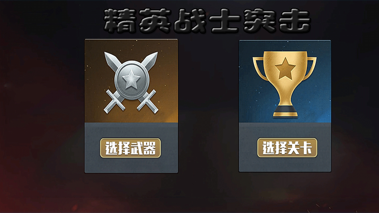 精英战士突击电脑版下载地址及安装说明