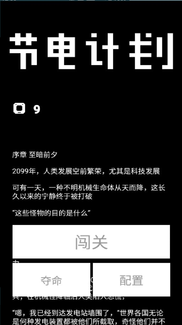 节电计划好玩吗？节电计划简介