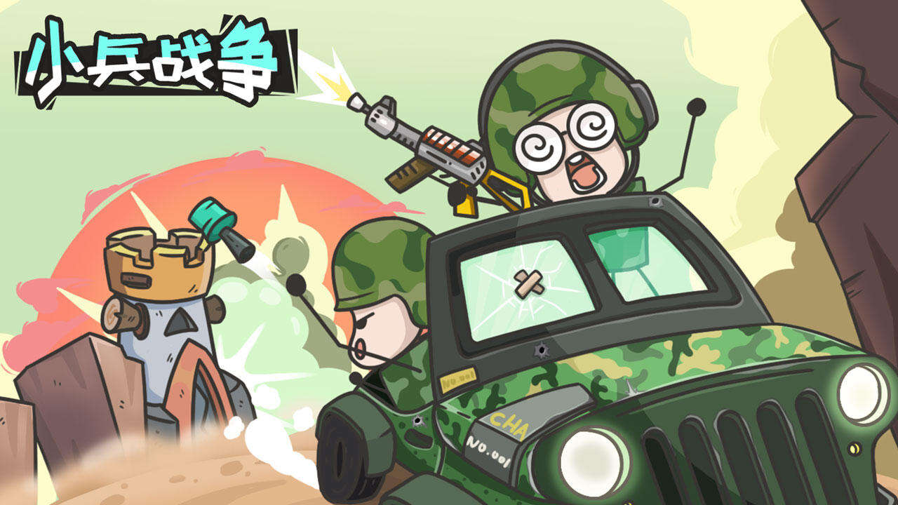 小兵战争好玩吗？小兵战争简介