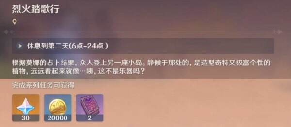 《原神》2.8烈火踏歌行任务怎么做 任务攻略