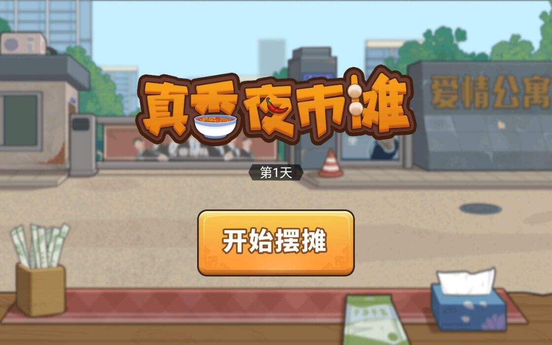 真香夜市摊相关截图预览