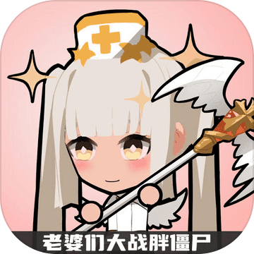 老婆们大战胖僵尸好玩吗？老婆们大战胖僵尸简介