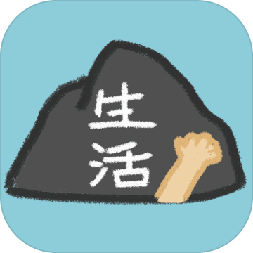 生活，放过我！好玩吗？生活，放过我！简介